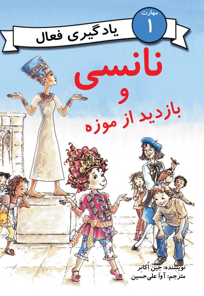 نانسی و بازدید از موزه